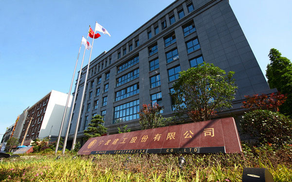 镇海宁波建工股份有限公司